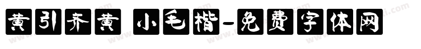 黄引齐黄 小毛楷字体转换